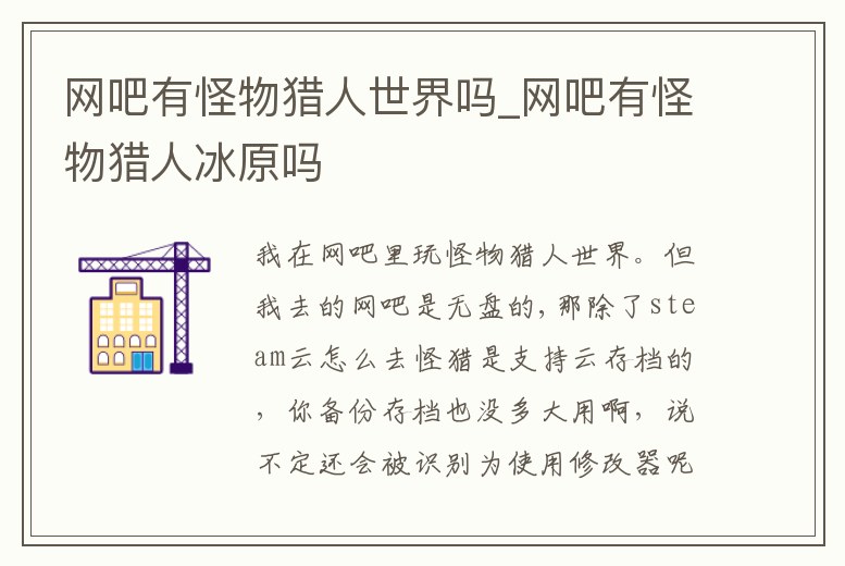 網(wǎng)吧有怪物獵人世界嗎_網(wǎng)吧有怪物獵人冰原嗎
