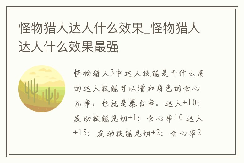 怪物獵人達人什么效果_怪物獵人達人什么效果最強