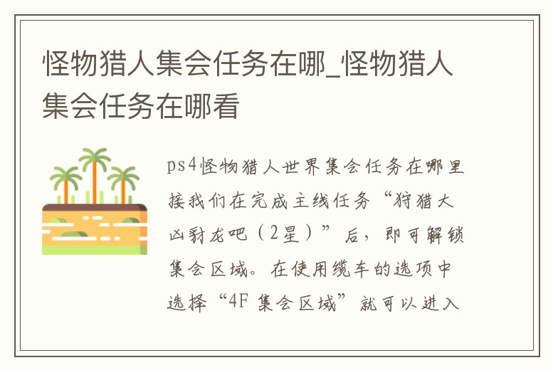 怪物獵人集會任務在哪_怪物獵人集會任務在哪看
