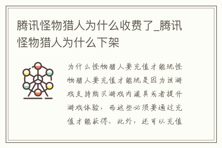 騰訊怪物獵人為什么收費(fèi)了_騰訊怪物獵人為什么下架