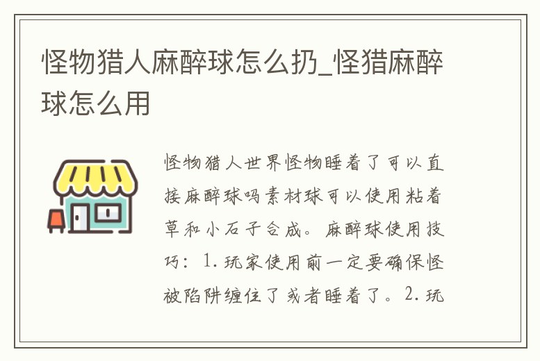怪物獵人麻醉球怎么扔_怪獵麻醉球怎么用