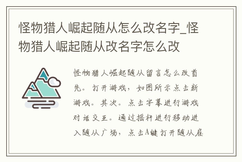 怪物獵人崛起隨從怎么改名字_怪物獵人崛起隨從改名字怎么改