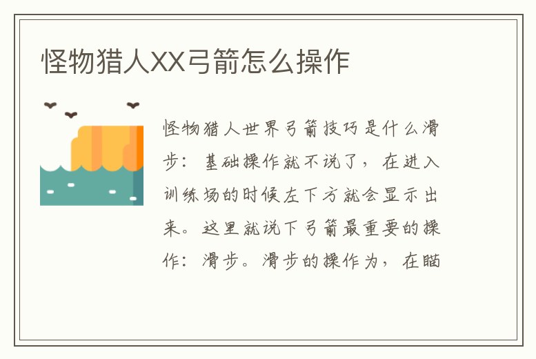 怪物獵人XX弓箭怎么操作