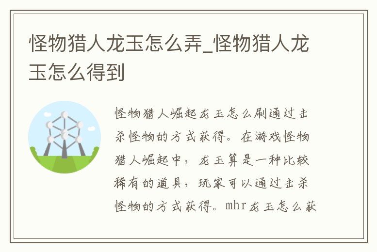 怪物獵人龍玉怎么弄_怪物獵人龍玉怎么得到