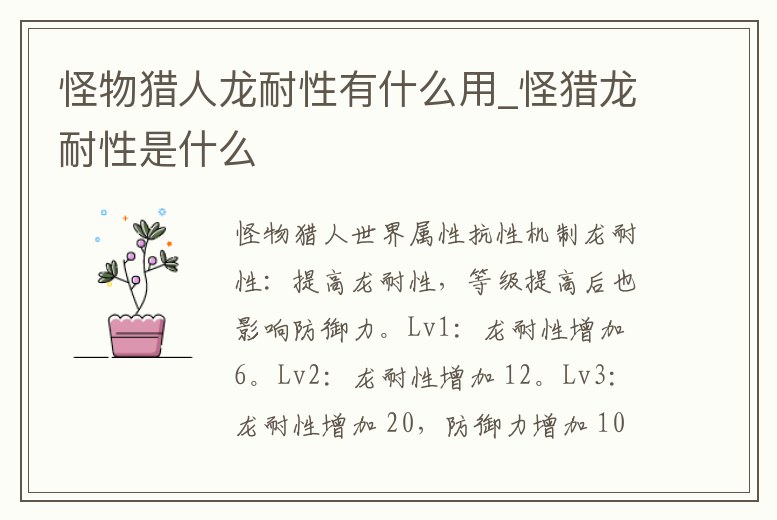 怪物獵人龍耐性有什么用_怪獵龍耐性是什么