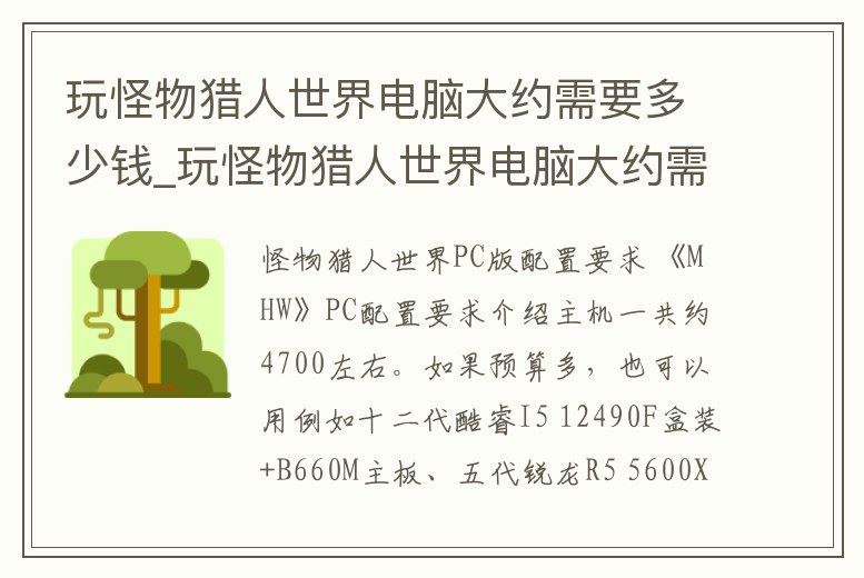 玩怪物獵人世界電腦大約需要多少錢_玩怪物獵人世界電腦大約需要多少錢一臺