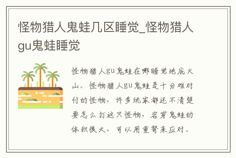 怪物獵人鬼蛙幾區(qū)睡覺_怪物獵人gu鬼蛙睡覺