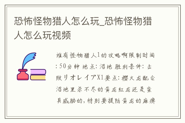 恐怖怪物獵人怎么玩_恐怖怪物獵人怎么玩視頻