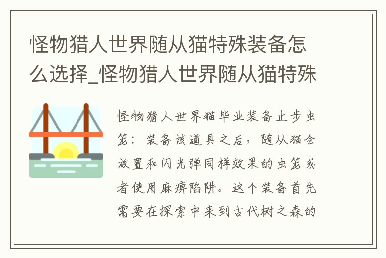 怪物獵人世界隨從貓特殊裝備怎么選擇_怪物獵人世界隨從貓特殊裝備哪個好