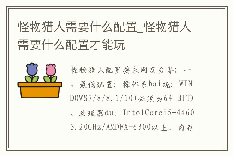 怪物獵人需要什么配置_怪物獵人需要什么配置才能玩