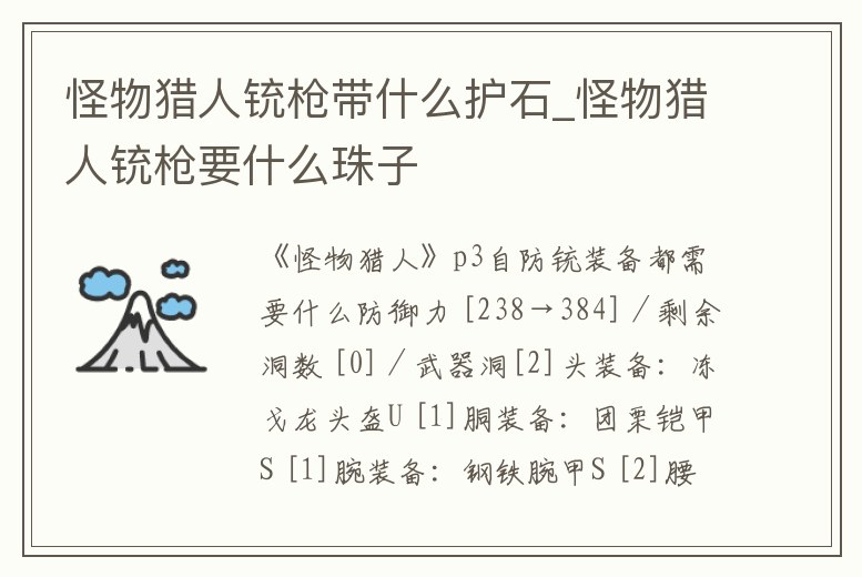 怪物獵人銃槍帶什么護石_怪物獵人銃槍要什么珠子