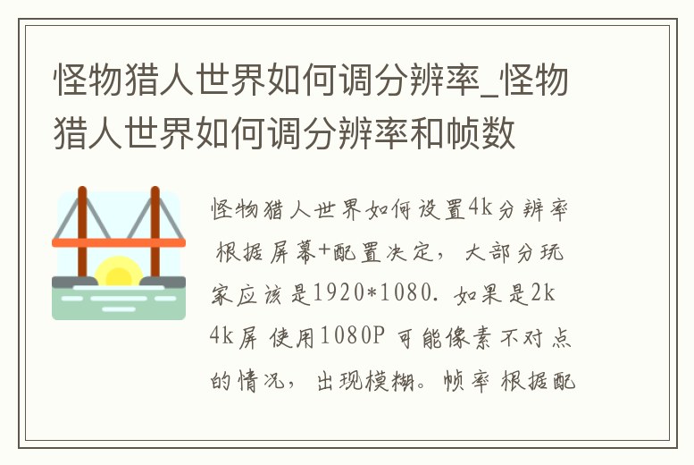 怪物獵人世界如何調(diào)分辨率_怪物獵人世界如何調(diào)分辨率和幀數(shù)