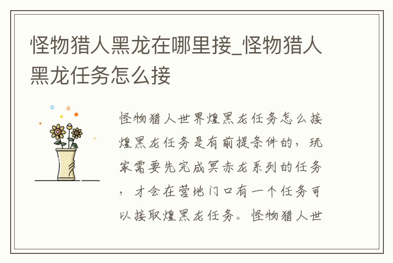 怪物獵人黑龍在哪里接_怪物獵人黑龍任務怎么接