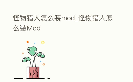 怪物獵人怎么裝mod_怪物獵人怎么裝Mod