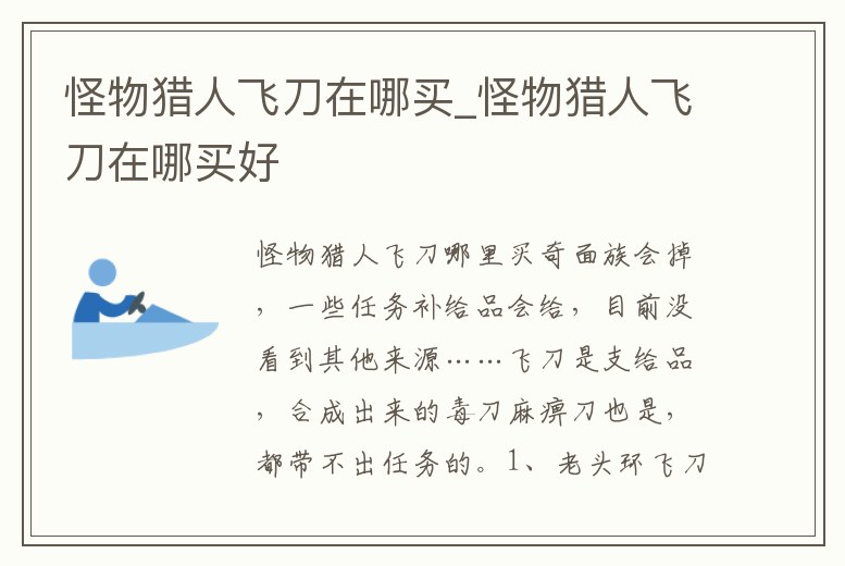 怪物獵人飛刀在哪買_怪物獵人飛刀在哪買好