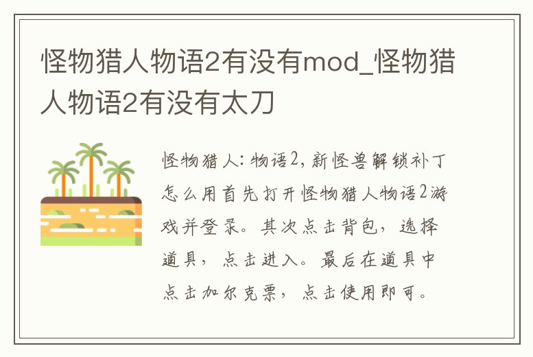 怪物獵人物語2有沒有mod_怪物獵人物語2有沒有太刀