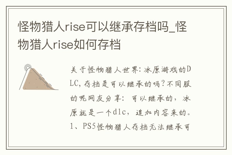 怪物獵人rise可以繼承存檔嗎_怪物獵人rise如何存檔