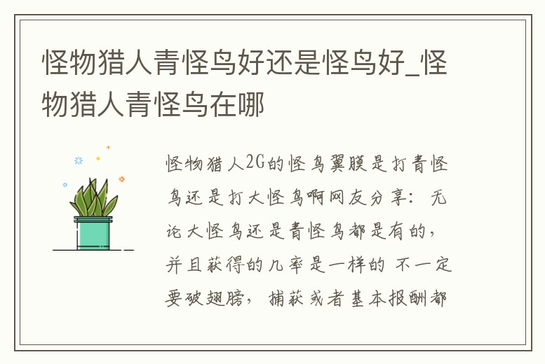 怪物獵人青怪鳥好還是怪鳥好_怪物獵人青怪鳥在哪