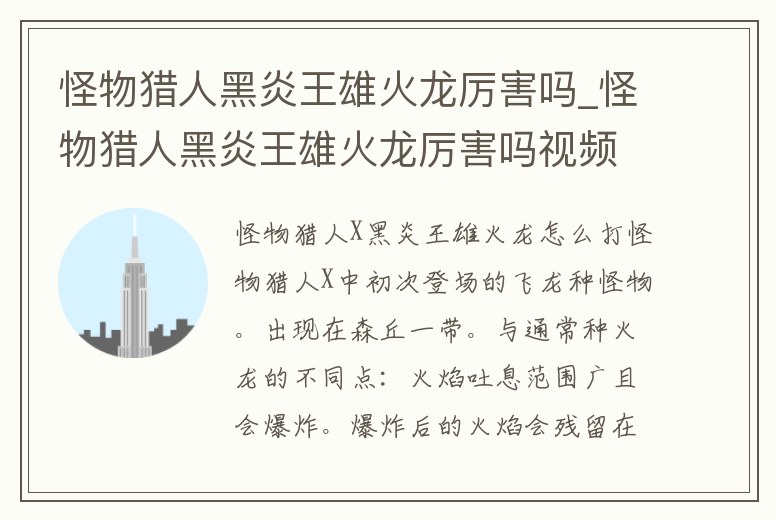 怪物獵人黑炎王雄火龍厲害嗎_怪物獵人黑炎王雄火龍厲害嗎視頻