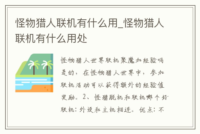 怪物獵人聯機有什么用_怪物獵人聯機有什么用處