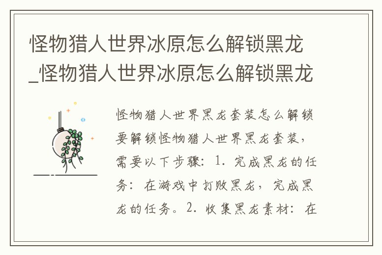 怪物獵人世界冰原怎么解鎖黑龍_怪物獵人世界冰原怎么解鎖黑龍技能