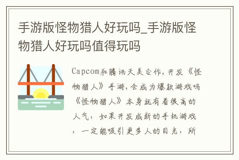 手游版怪物獵人好玩嗎_手游版怪物獵人好玩嗎值得玩嗎