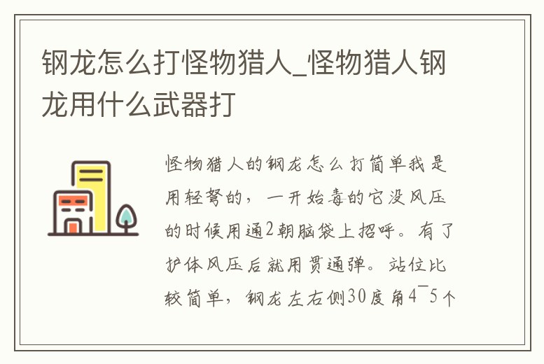 鋼龍怎么打怪物獵人_怪物獵人鋼龍用什么武器打