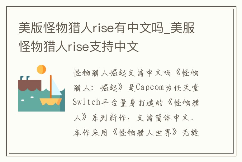 美版怪物獵人rise有中文嗎_美服怪物獵人rise支持中文