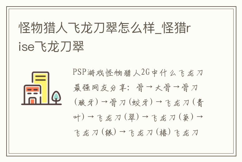 怪物獵人飛龍刀翠怎么樣_怪獵rise飛龍刀翠