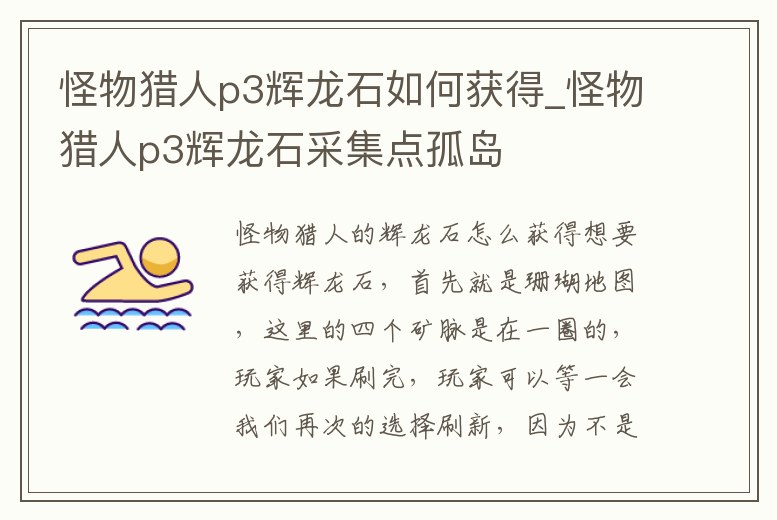 怪物獵人p3輝龍石如何獲得_怪物獵人p3輝龍石采集點孤島