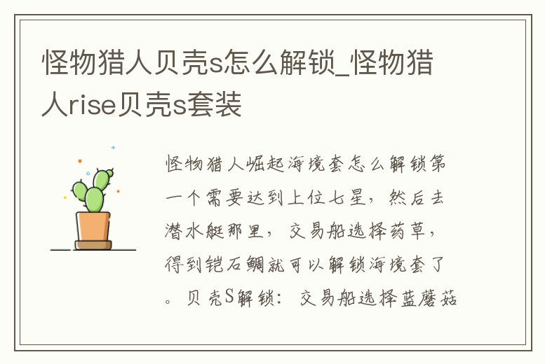 怪物獵人貝殼s怎么解鎖_怪物獵人rise貝殼s套裝