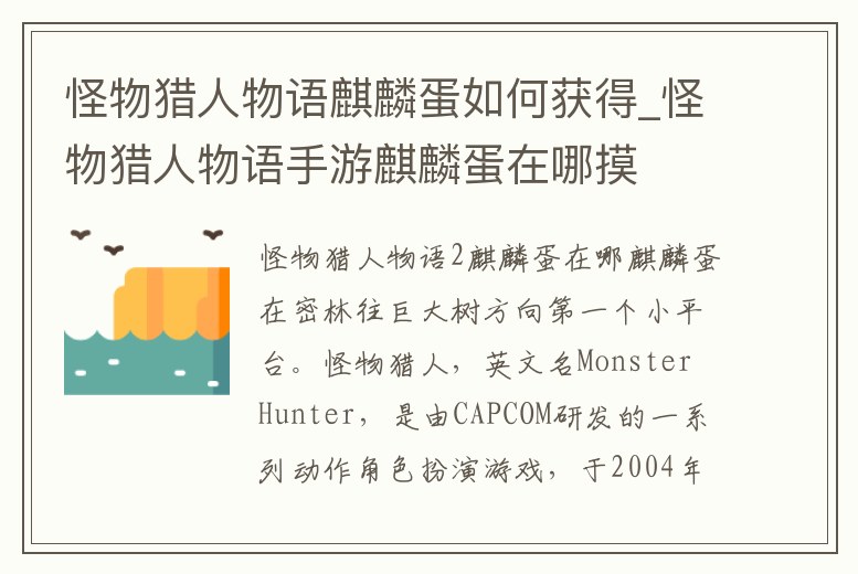 怪物獵人物語麒麟蛋如何獲得_怪物獵人物語手游麒麟蛋在哪摸