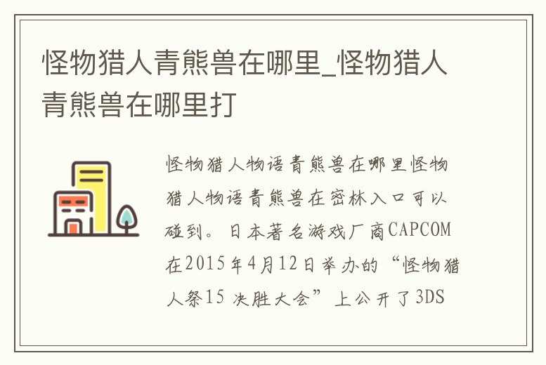 怪物獵人青熊獸在哪里_怪物獵人青熊獸在哪里打