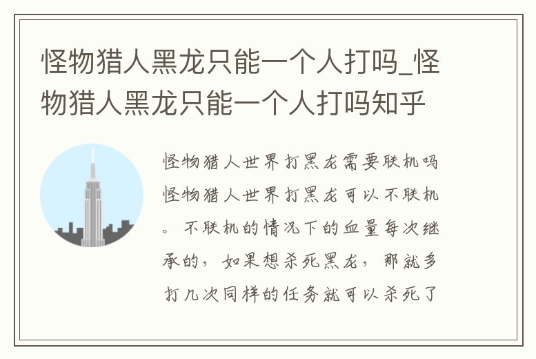 怪物獵人黑龍只能一個(gè)人打嗎_怪物獵人黑龍只能一個(gè)人打嗎知乎