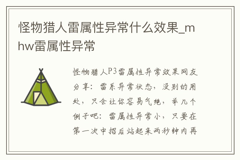 怪物獵人雷屬性異常什么效果_mhw雷屬性異常