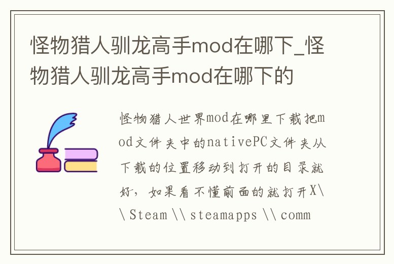 怪物獵人馴龍高手mod在哪下_怪物獵人馴龍高手mod在哪下的