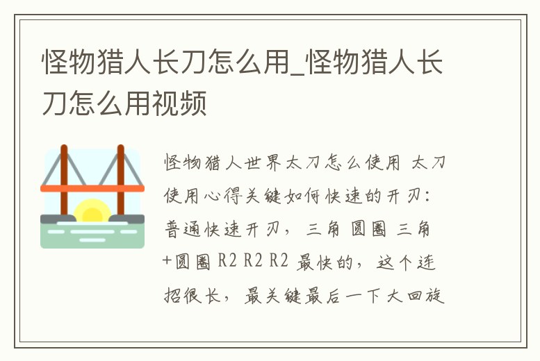 怪物獵人長刀怎么用_怪物獵人長刀怎么用視頻