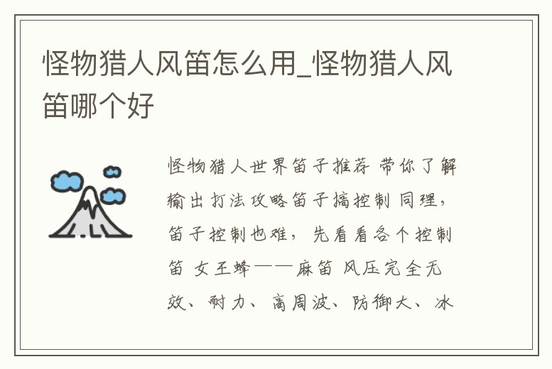 怪物獵人風笛怎么用_怪物獵人風笛哪個好