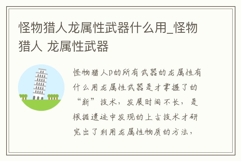 怪物獵人龍屬性武器什么用_怪物獵人 龍屬性武器