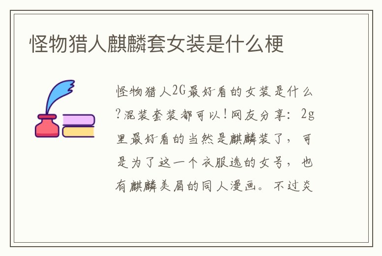 怪物獵人麒麟套女裝是什么梗