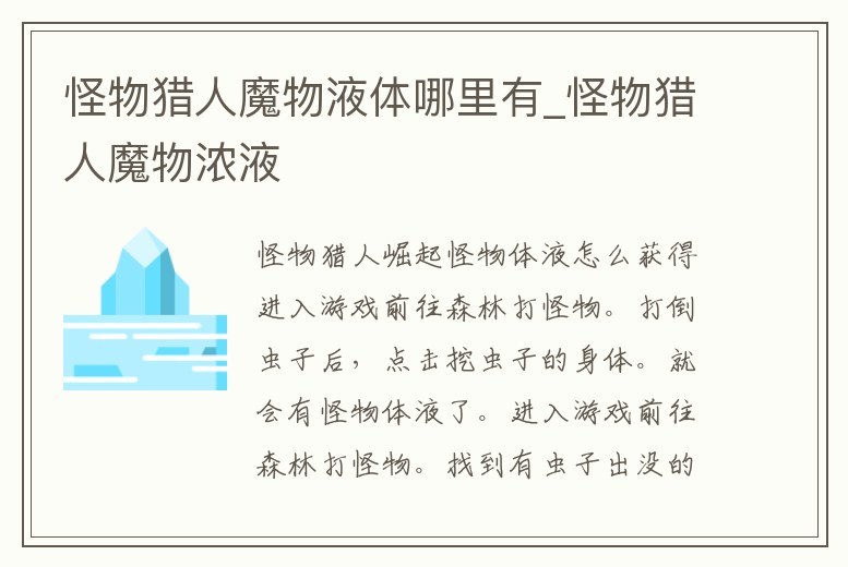 怪物獵人魔物液體哪里有_怪物獵人魔物濃液
