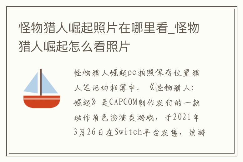 怪物獵人崛起照片在哪里看_怪物獵人崛起怎么看照片