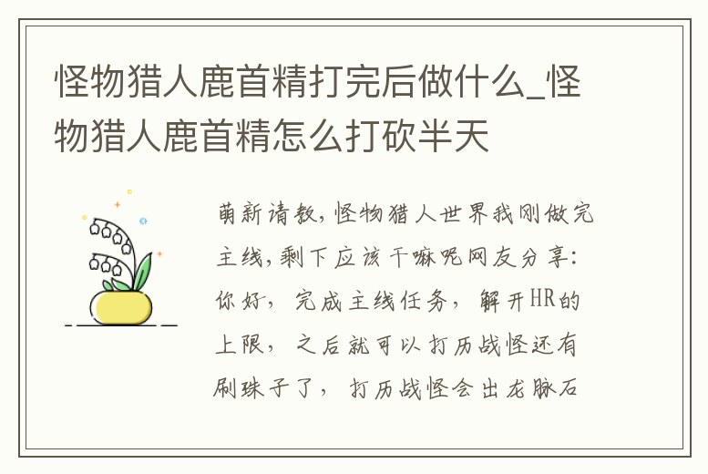 怪物獵人鹿首精打完后做什么_怪物獵人鹿首精怎么打砍半天