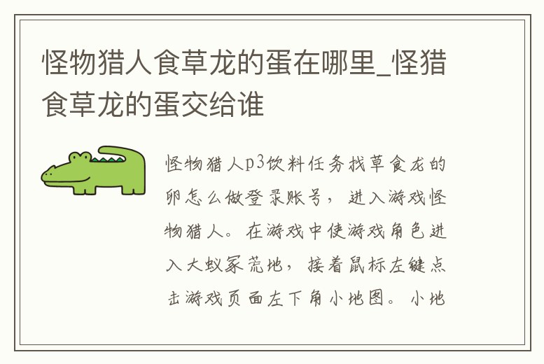 怪物獵人食草龍的蛋在哪里_怪獵食草龍的蛋交給誰