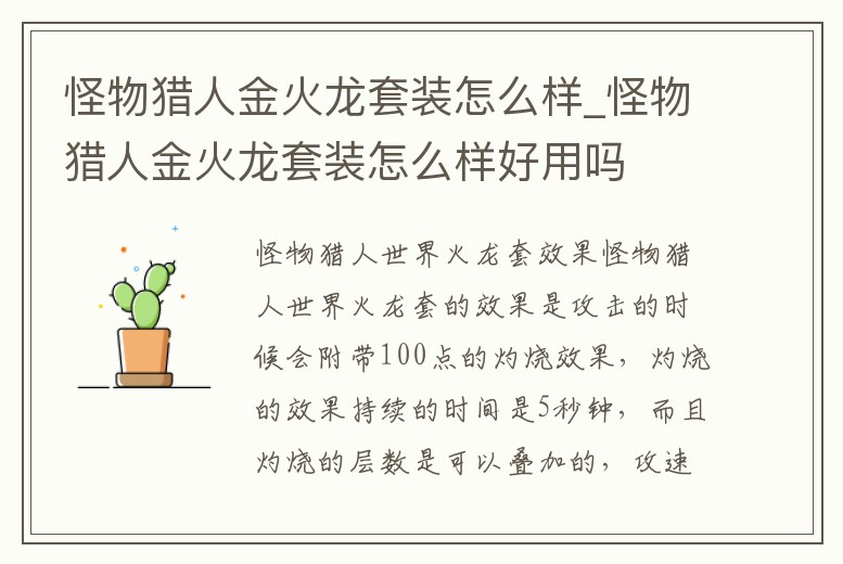 怪物獵人金火龍套裝怎么樣_怪物獵人金火龍套裝怎么樣好用嗎