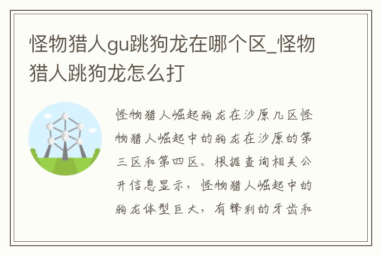 怪物獵人gu跳狗龍在哪個區_怪物獵人跳狗龍怎么打