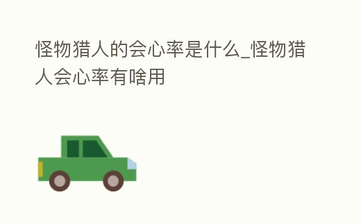 怪物獵人的會心率是什么_怪物獵人會心率有啥用