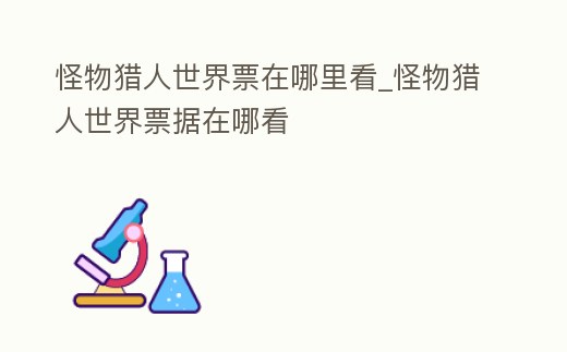 怪物獵人世界票在哪里看_怪物獵人世界票據(jù)在哪看