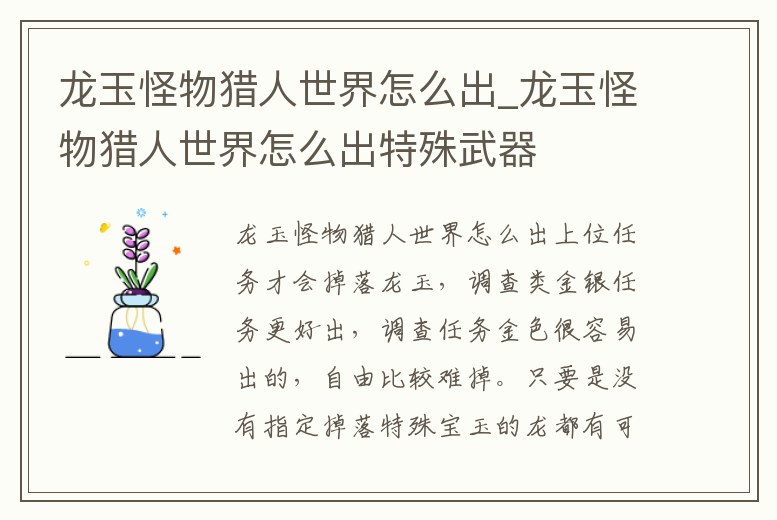 龍玉怪物獵人世界怎么出_龍玉怪物獵人世界怎么出特殊武器