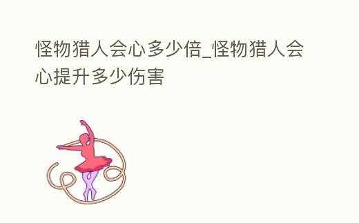 怪物獵人會心多少倍_怪物獵人會心提升多少傷害